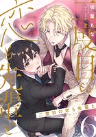 二度目の恋も先輩と【分冊版】（単話）