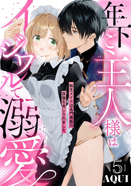 年下ご主人様はイジワルで溺愛〜転生メイドは名門貴族の夜伽を命じられました〜【分冊版】 5話
