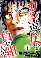 カン違い女たちの負け組人生〜私が惨めだなんておかしいだろ！〜
