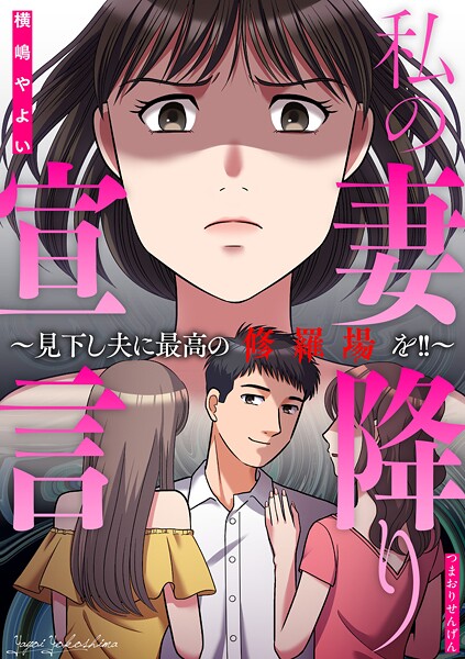 私の妻降り宣言〜見下し夫に最高の修羅場を！！〜（単話）