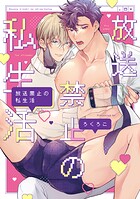 【単行本版】放送禁止の私生活 【電子特典付き】