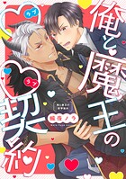 俺と魔王のラブラブ契約【単行本版】【電子特典付き】