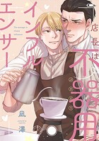 店長は不器用インフルエンサー（単話）