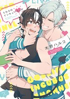 うわさのインキュバスch【単行本版】【電子特典付き】