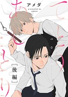 てとりあしとり（単話）
