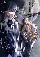 【単行本版】やさしい疵痕【電子特典付き】