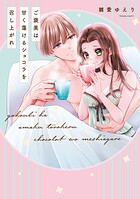 【単行本版】ご褒美は甘く蕩けるショコラを召し上がれ【電子特典付き】