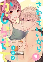 さわっていいからかじらせて（単話）