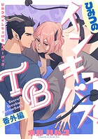 ひみつのインキュバスTB【分冊版】（単話）