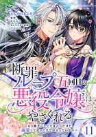 断罪ループ五回目の悪役令嬢はやさぐれる〜もう勝手にしてとは言ったけど、溺愛して良いとまでは言っていない〜【分冊版】 11話