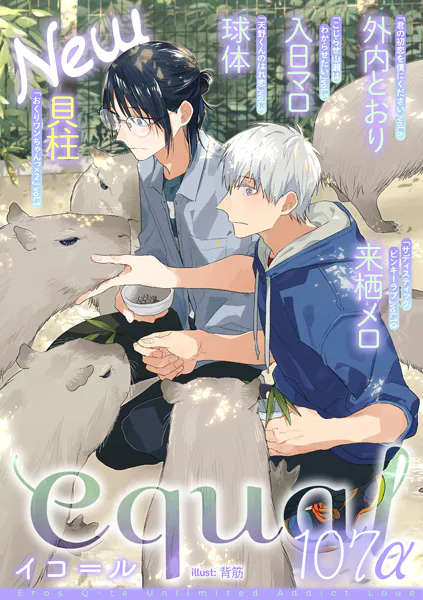 equal vol.107α
