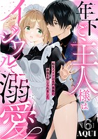 年下ご主人様はイジワルで溺愛〜転生メイドは名門貴族の夜伽を命じられました〜【分冊版】 6話
