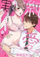 実は純愛。〜俺様同期のあまのじゃくな片想い〜【分冊版】 7話