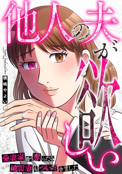 他人の夫が欲しい〜愛妻家を奪ったら地雷妻もついてきました〜(単話)