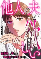 他人の夫が欲しい〜愛妻家を奪ったら地雷妻もついてきました〜（単話）