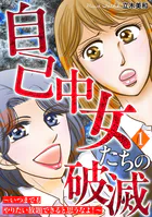 自己中女たちの破滅〜いつまでもやりたい放題できると思うなよ！〜
