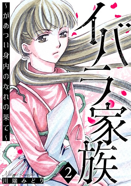イバラ家族〜がめつい身内のなれの果て〜 2巻