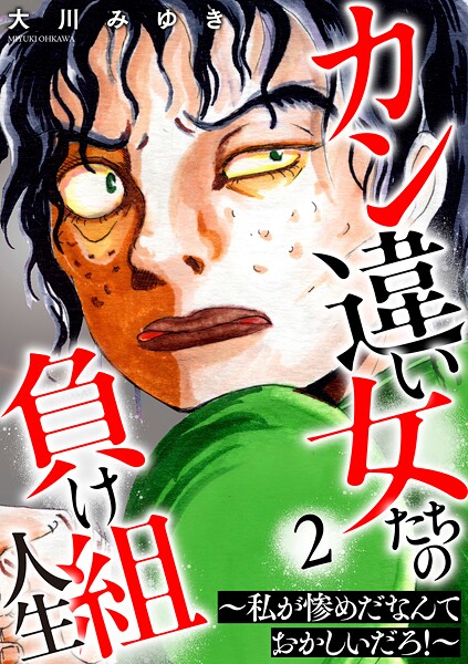 カン違い女たちの負け組人生〜私が惨めだなんておかしいだろ！〜 2巻