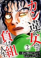 カン違い女たちの負け組人生〜私が惨めだなんておかしいだろ!〜