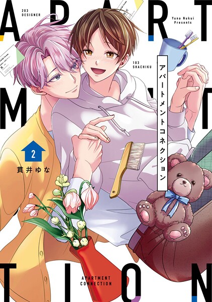 【単行本版】アパートメントコネクション