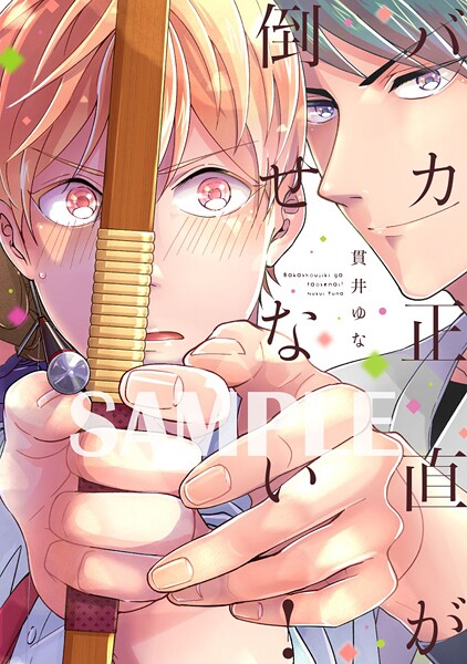 【単行本版】バカ正直が倒せない!【電子特典付き】