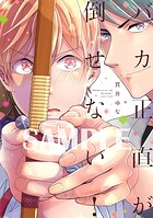 【単行本版】バカ正直が倒せない！【電子特典付き】