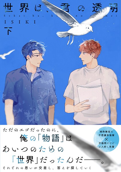 【単行本版】世界は、君の透明【電子特典付き】