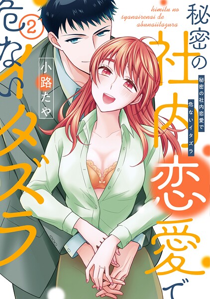 【単行本版】秘密の社内恋愛で危ないイタズラ【電子特典付き】