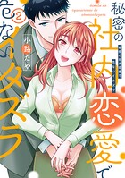 【単行本版】秘密の社内恋愛で危ないイタズラ【電子特典付き】