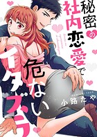 秘密の社内恋愛で危ないイタズラ【読み切り版】（単話）
