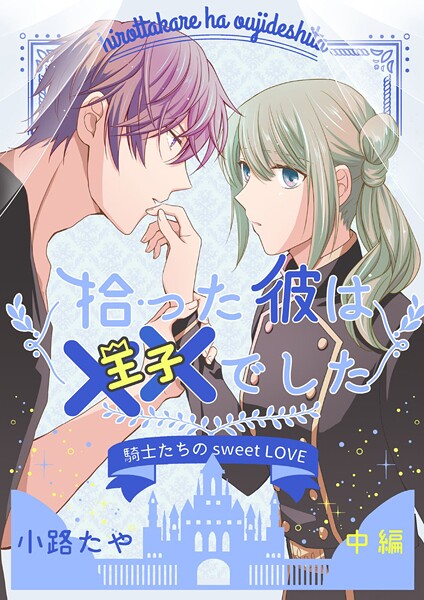 拾った彼は××でした 中編