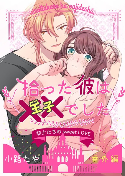 拾った彼は××でした(単話)