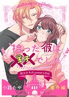 拾った彼は××でした 番外編