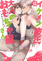 【単行本版】イケメン彼氏は大人のおもちゃ屋さん【電子特典付き】