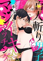 百人斬り男子とマジイキ☆マッチング（単話）