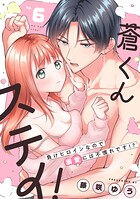 蒼くんステイ！〜負けヒロインなので溺愛には不慣れです！？〜【分冊版】 6話