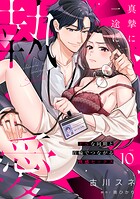 真摯に一途に、執愛〜ドSな同期と首輪でつながる快感セックス〜【分冊版】 10話