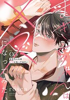 まきちゃんはメスになってみたい【分冊版】（単話）