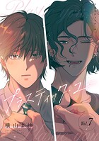 プラスティック・ユー【分冊版】（単話）