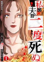 私の夫は二度死ぬ〜あいつは埋めたはずなのに〜