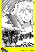 孤独なマリオネット【単話版】（単話）