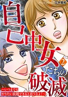自己中女たちの破滅〜いつまでもやりたい放題できると思うなよ!〜