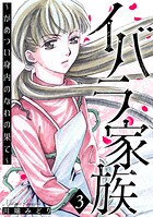 イバラ家族〜がめつい身内のなれの果て〜