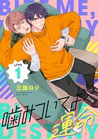 噛みついてよ運命 step.1