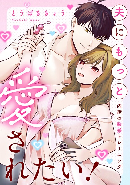 夫にもっと愛されたい！〜内緒の敏感トレーニング〜