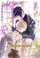 しつけのあとは優しく愛して。 play.6
