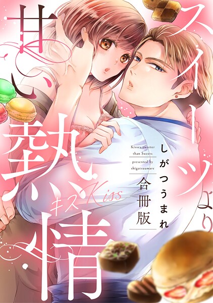 スイーツより甘い熱情（キス）【合冊版】【電子特典付き】