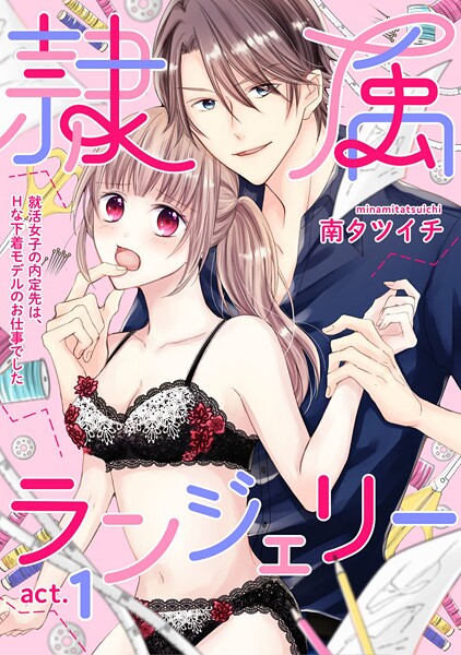 隷属ランジェリー〜就活女子の内定先は、Hな下着モデルのお仕事でした〜 act.1