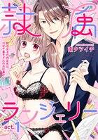 隷属ランジェリー〜就活女子の内定先は、Hな下着モデルのお仕事でした〜 act.1