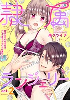 隷属ランジェリー〜就活女子の内定先は、Hな下着モデルのお仕事でした〜 act.2
